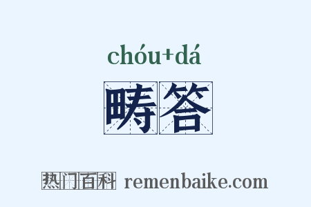 畴答是什么意思的图片